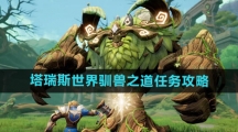 《塔瑞斯世界》驯兽之道任务攻略