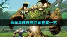 《塔瑞斯世界》直面真理任务问题答案一览