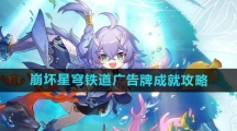 《崩坏星穹铁道》广告牌成就攻略