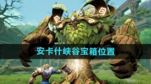 《塔瑞斯世界》安卡什峡谷宝箱位置