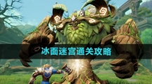 《塔瑞斯世界》冰面迷宫通关攻略