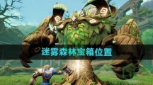 《塔瑞斯世界》迷雾森林宝箱位置一览