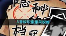 《隐秘的档案》3号放印室通关攻略