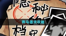 《隐秘的档案》赛马通关攻略