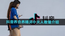 《抖音》养合养精灵小火人数量介绍