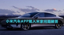 《小米汽车app》接入米家问题解答