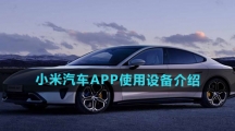 《小米汽车app》使用设备介绍