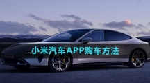《小米汽车APP》购车方法