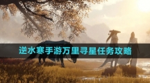 《逆水寒手游》万里寻星任务攻略