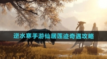 《逆水寒手游》仙居莲迹奇遇攻略