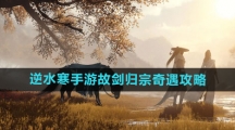 《逆水寒手游》故剑归宗奇遇攻略