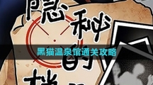 《隐秘的档案》黑猫温泉馆通关攻略