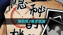 《隐秘的档案》海豹馆2通关攻略