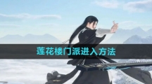 《逆水寒手游》莲花楼门派进入方法
