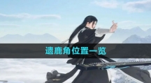 《逆水寒手游》遗鹿角位置一览