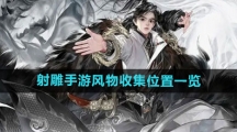 《射雕手游》风物收集位置一览