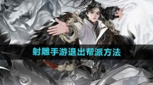 《射雕手游》退出帮派方法
