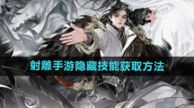 《射雕手游》隐藏技能获取方法