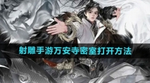 《射雕手游》万安寺密室打开方法