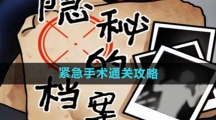《隐秘的档案》紧急手术通关攻略