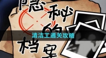 《隐秘的档案》清洁工通关攻略