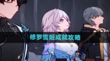 《崩坏星穹铁道》修罗雪姬成就攻略