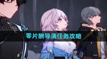 《崩坏星穹铁道》零片酬导演任务攻略