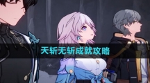 《崩坏星穹铁道》天斩无斩成就攻略