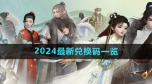 《射雕手游》2024最新兑换码一览