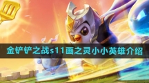 《金铲铲之战》s11画之灵小小英雄介绍