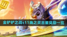 《金铲铲之战》s11画之灵吉星奖励一览