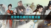 《射雕手游》无定坊五蕴灯位置大全
