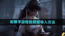 《射雕手游》捏脸数据导入方法