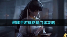 《射雕手游》桃花岛门派攻略