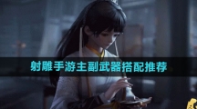 《射雕手游》主副武器搭配推荐