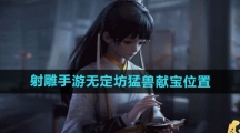 《射雕手游》无定坊猛兽献宝位置一览