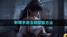 《射雕手游》玉钥获取方法