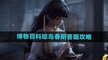 《射雕手游》博物百科琼岛春阴答题攻略