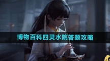 《射雕手游》博物百科四灵水院答题攻略