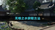《射雕手游》无根之水获取方法