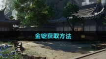 《射雕手游》金锭获取方法