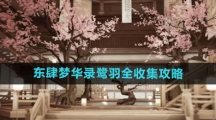 《射雕手游》东肆梦华录鹭羽全收集攻略