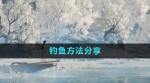 《射雕手游》钓鱼方法分享