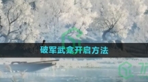 《射雕手游》破军武龛开启方法