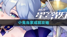 《崩坏星穹铁道》小鬼当家成就攻略