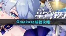 《崩坏星穹铁道》Omakase成就攻略