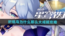 《崩坏星穹铁道》折纸鸟为什么那么大成就攻略