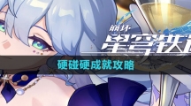 《崩坏星穹铁道》硬碰硬成就攻略