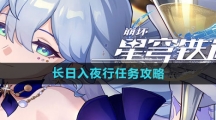 《崩坏星穹铁道》长日入夜行任务攻略