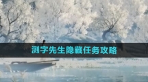 《射雕手游》测字先生隐藏任务攻略